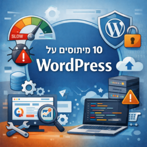 10 מיתוסים על וורדפרס